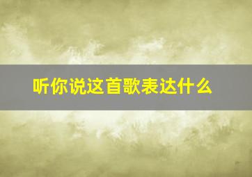 听你说这首歌表达什么