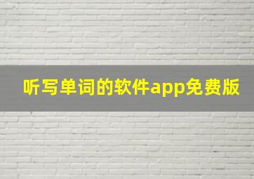 听写单词的软件app免费版