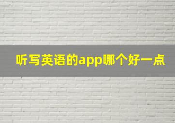 听写英语的app哪个好一点