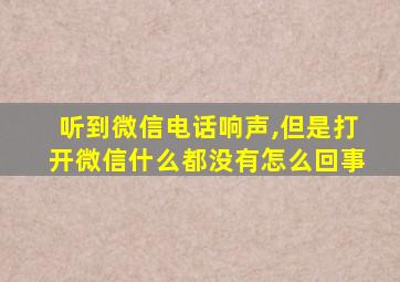 听到微信电话响声,但是打开微信什么都没有怎么回事