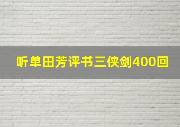 听单田芳评书三侠剑400回