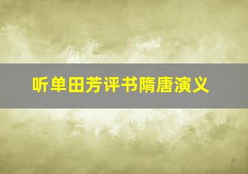 听单田芳评书隋唐演义