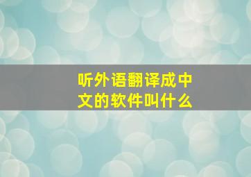 听外语翻译成中文的软件叫什么