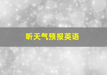 听天气预报英语