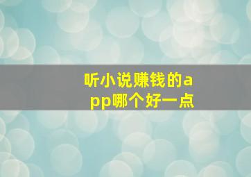 听小说赚钱的app哪个好一点