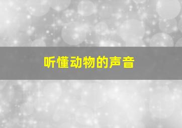 听懂动物的声音