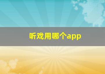 听戏用哪个app