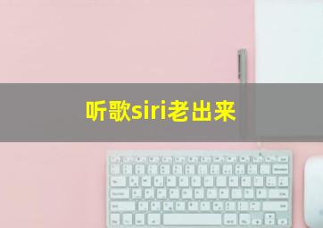 听歌siri老出来