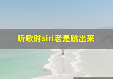 听歌时siri老是跳出来