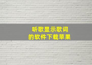 听歌显示歌词的软件下载苹果