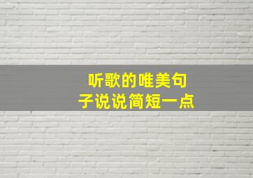 听歌的唯美句子说说简短一点