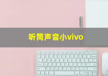 听筒声音小vivo