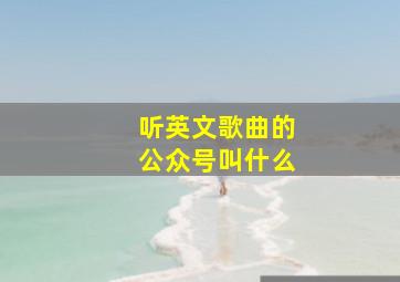 听英文歌曲的公众号叫什么