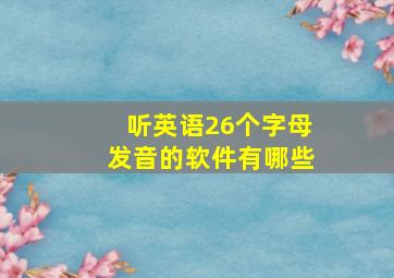 听英语26个字母发音的软件有哪些