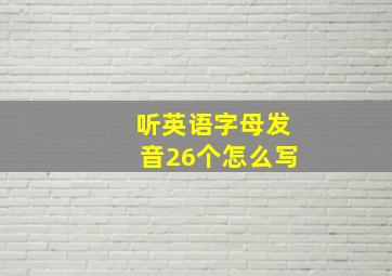 听英语字母发音26个怎么写