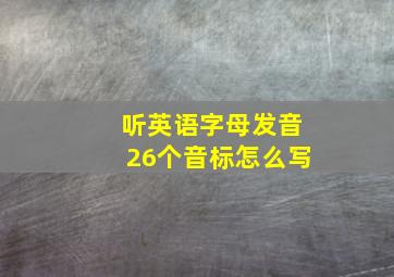 听英语字母发音26个音标怎么写