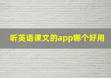 听英语课文的app哪个好用