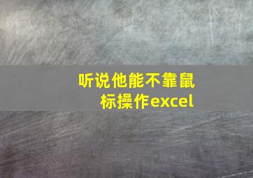 听说他能不靠鼠标操作excel