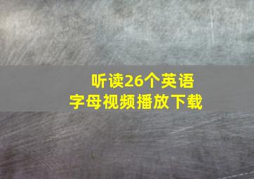 听读26个英语字母视频播放下载