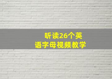 听读26个英语字母视频教学