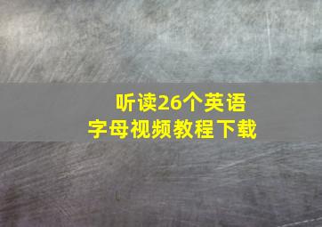 听读26个英语字母视频教程下载