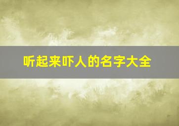 听起来吓人的名字大全