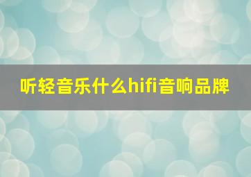 听轻音乐什么hifi音响品牌