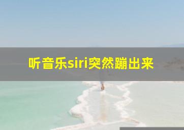 听音乐siri突然蹦出来