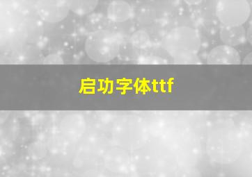 启功字体ttf