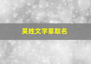 吴姓文字辈取名