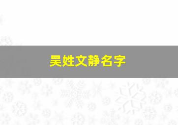 吴姓文静名字