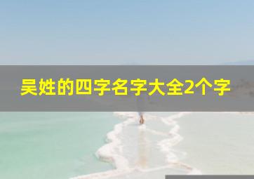 吴姓的四字名字大全2个字