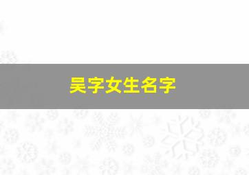 吴字女生名字