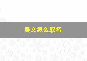 吴文怎么取名