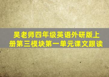 吴老师四年级英语外研版上册第三模块第一单元课文跟读