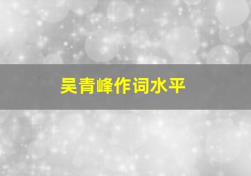 吴青峰作词水平