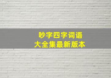 吵字四字词语大全集最新版本