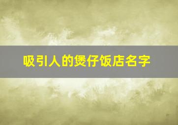 吸引人的煲仔饭店名字