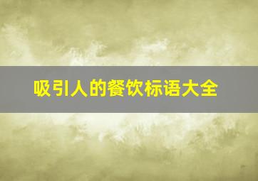 吸引人的餐饮标语大全