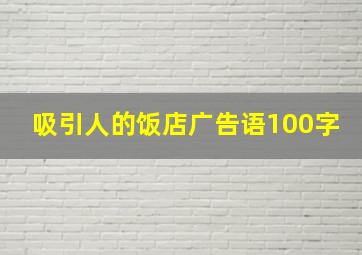 吸引人的饭店广告语100字