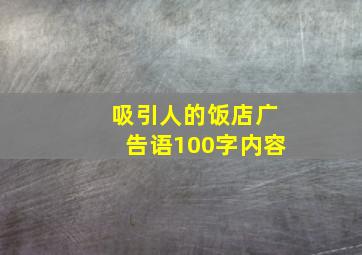 吸引人的饭店广告语100字内容