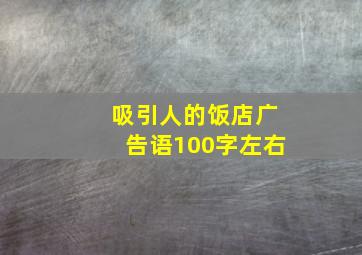 吸引人的饭店广告语100字左右