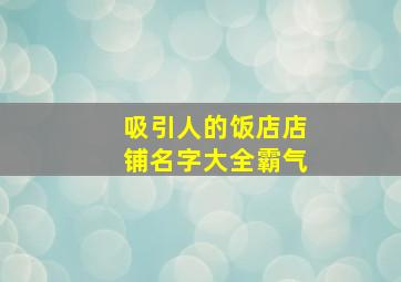 吸引人的饭店店铺名字大全霸气