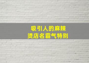 吸引人的麻辣烫店名霸气特别