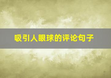 吸引人眼球的评论句子