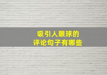 吸引人眼球的评论句子有哪些