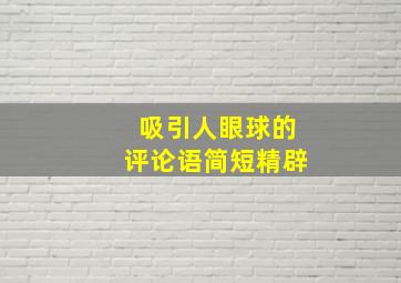 吸引人眼球的评论语简短精辟