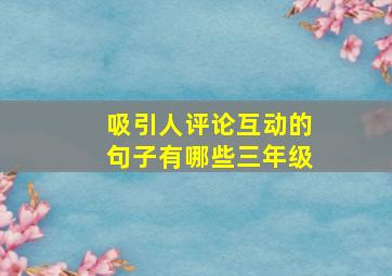 吸引人评论互动的句子有哪些三年级