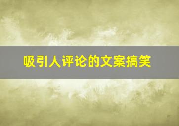 吸引人评论的文案搞笑