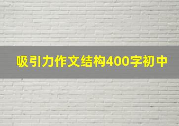 吸引力作文结构400字初中